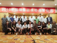 2019年國(guó)隆集團(tuán)高層會(huì)議圓滿召開(kāi)