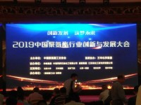 橡塑添加劑事業(yè)部吉啟周部長(zhǎng)參加2019 中國(guó)聚氨酯行業(yè)創(chuàng)新與發(fā)展大會(huì)