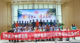 國秀黃山 隆展宏圖???——國隆集團(tuán)2023年中經(jīng)理會(huì)議暨團(tuán)建活動(dòng)順利召開